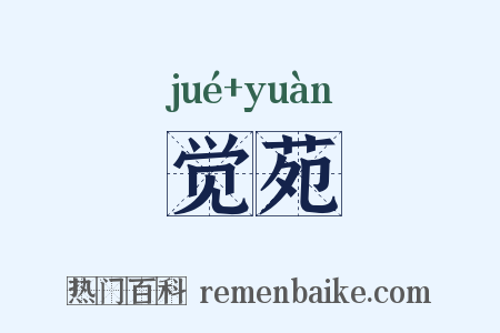 觉苑是什么意思的图片